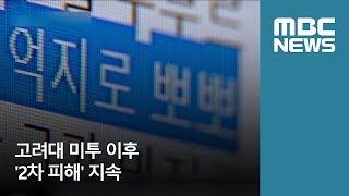 고려대 미투 이후 '2차 피해' 지속 (2018.05.22/뉴스데스크/MBC)