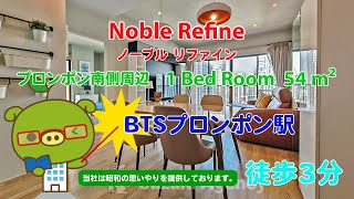 Noble Refine (Owner No. 88702) - 1 Bed Room / 54 m² - すずき不動産 お部屋紹介ビデオ