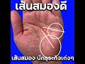 ดูลายมือ เส้นสมองนักธุระกิจ ตัดสินใจดี สุขุมรอบคอบ มีไหวพริบ แก้ปัญหาได้ดี ฉลาดเรียนเก่ง shorts