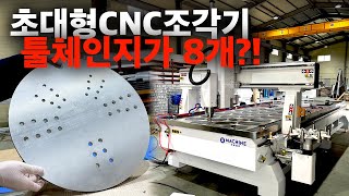 초대형 CNC조각기 등장! 가공 툴이 8개?! 맞춤 제작도 가능해요~ / 머신샵(MACHINE-SHOP) 맞춤 제작 CNC조각기