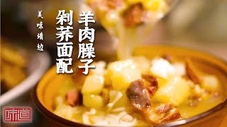 《味道》征服四方来客的鱼鲜菜肴有着独特之处？剁荞面配上羊肉臊子 满载靖边地方特色！20241213 美味靖边 | 美食中国 Tasty China