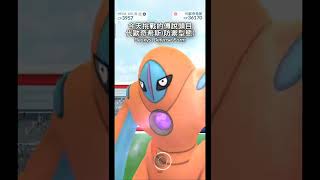 《Pokemon GO》「代歐奇希斯(防禦型態)」團體戰與捕捉 Deoxys Defense form raid\u0026catch #Shorts