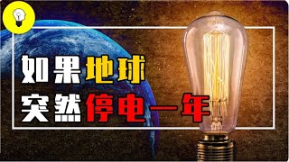 如果地球連續停電一年，世界會變成什麼樣？ 1度電能做多少事？【科普多面體】