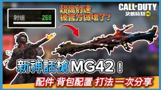 【決勝時刻m】超高射速新神話槍MG42-烽火戰殤是否能登頂強勢槍？配件 背包配置、打法攻略一次搞定！