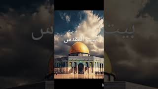 #masjide aqsa aur baitul muqadas ka bayan #new#best #farmaan #trending #youtubeshorts#islamicvideo .