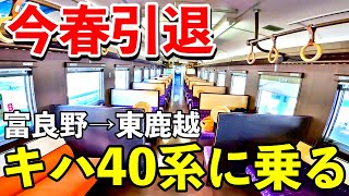 今春引退の根室線キハ40系に乗車して釧路を目指す！富良野〜東鹿越【さようなら】