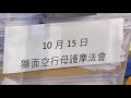 2017年10月15日聖尊蓮生活佛盧勝彥主持「獅面空行母」護摩大法會 彩虹雷藏寺