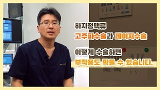 하지정맥류! 이렇게 수술하면 부작용 막을수 있다!