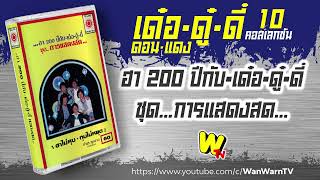 🆕 เทปตลก เด๋อ ดู๋ ดี๋ ดอน แดง ฮา 200 ปีกับ•เด๋อ•ดู๋•ดี๋ ชุด...การแสดงสด... หน้า A+B