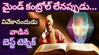 బెస్ట్ మైండ్ కంట్రోల్ టెక్నిక్ -వివేకానంద సక్సెస్ సీక్రెట్స్|Best Mind Control technique -vivekanand