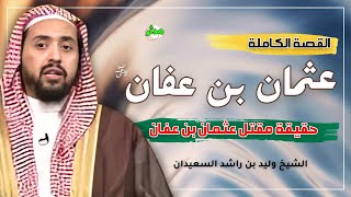 قصة حياة عثمان بن عفان الشيخ وليد بن راشد السعيدان