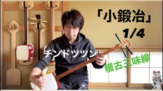 長唄三味線「小鍛冶」チンドツツン 1/4 【稽古三味線で