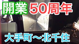 【小田急ロマンスカー前面展望】メトロはこね22号 千代田線 大手町〜北千住