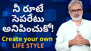 నీ రూటే సెపరేటు అనిపించుకో! | Akella Raghavendra | Telugu Motivational Videos