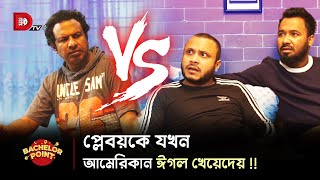 প্লেবয়কে যখন আমেরিকান ঈগল খেয়ে দেয় !!