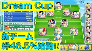 キャプテン翼たたかえドリームチーム。DreamCup本戦に新デッキで挑みます。