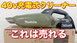 マキタ40Vmax 充電式クリーナ使ったら売れる意味が分ります。