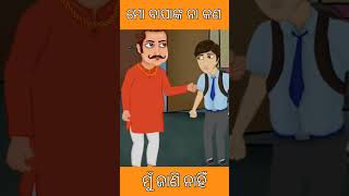 ମୋ ବାପାଙ୍କ ନା କଣ ମୁ ଜାଣି ନହିଁ #shorts #ytshorts #viralshorts #trending