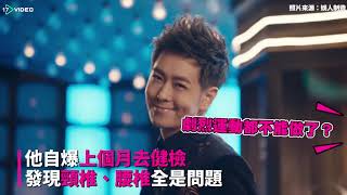 ❤林志穎驚爆腰椎脫位 催生女兒看緣分｜ 17Video娛樂｜17VIDEO｜Jimmy Lin hurt himself and may not have a bady girl then❤