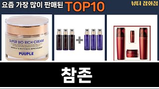 가장 많이 팔린 참존 추천 Top10!