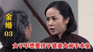 女人不想要孩子，结果婆婆大闹手术室，担保：这次一定是孙子！