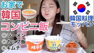 【モッパン】オール韓国語！韓国人がコンビニでよく食べるうまい韓国コンビニ飯を買ってきたから食べる！【おすすめ】