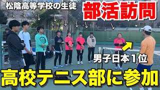 【新企画】日本一位が突然高校テニス部に潜入してジュニアたちに指導したら...