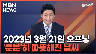 김명준의 뉴스파이터-2023년 3월 21일 오프닝…'춘분'히 따뜻해진 날씨