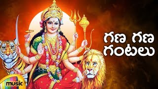 Telugu Durga Devi Songs | Gana Gana Gantalu Durga Devi Song | Telugu Devotional Songs | Mango Music