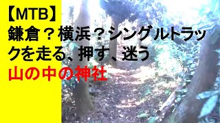 【MTB】鎌倉？横浜？シングルトラックを走り、押し、迷って山の中の神社へ