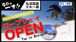 【丸沼高原スキー場】ロープウェイOPEN Top to Bottom 島方　啓輔