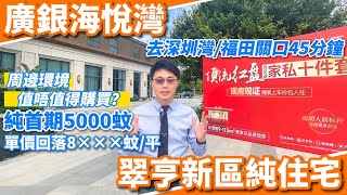 中山翠亨新區 | 廣銀海悅灣 | 回歸15年價錢 單價低至8xxx蚊？純首期5000蚊| 馬鞍島10分鐘 深圳灣/福田關口45分鐘 | 現樓精裝修交付 | #深中通道#深圳灣口岸#福田口岸