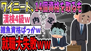 ワイニート28、14個の資格を取るも無事就活大失敗w【2ch面白いスレ】【ゆっくり解説】