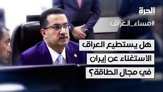 هل يستطيع العراق الاستغناء عن إيران في مجال الطاقة؟