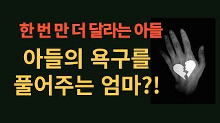 아들의 욕구를 들어주는 엄마 [충격사연/썰/설/사연