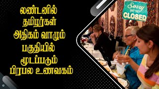 லண்டனில் தமிழர்கள் அதிகம் வாழும் பகுதியில் மூடப்படும் பிரபல உணவகம்