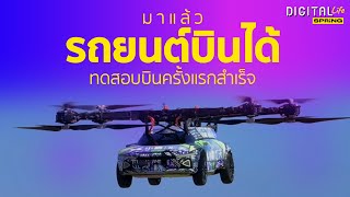 ทดสอบสำเร็จแล้ว! รถยนต์บินได้  | SPRiNG