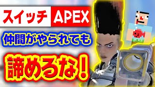 【SWITCH版APEX】バンガのウルトで大逆転チャンピオン！