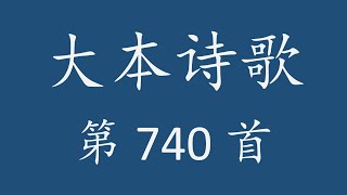 CH0740 大本诗歌第 740 首 [主耶稣，我们聚集在你墓的四围]