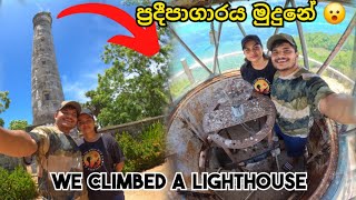 ප්‍රදීපාගාරය මුදුනේ 😮 | we climbed a lighthouse | #srilanka #thesailor