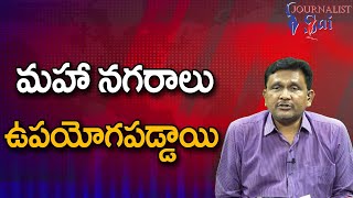 India Big Cities Useful  || మహా నగరాలు ఉపయోగపడ్డాయి