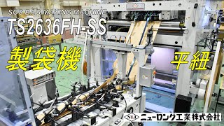 【製袋機】ニューロング工業㈱ TS2636FH-SSの動画です。Bag making machine