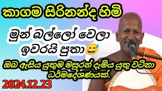 kagama sirinanda himi | දවස් හතක් තිස්සේ ගෑණු ළමයෙක් දූශණය කරලා🙏 | Kagama thero