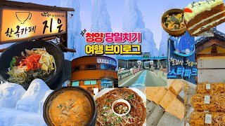 [국내여행] 청양😆당일치기 여행 브이로그(알프스마을, 칠갑산 얼음분수 축제, 은행집, 농가의 빵집, 한옥카페 지은, 칠갑산 천문대 스타파크)