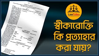 (E. 54) স্বীকারোক্তি কি প্রত্যাহার করা যায়? | Retraction of Confession