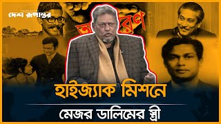 মেজর ডালিমের স্ত্রীকে কারা অ/প/হ/র/ণ করেছিল? | Major Dalim | Desh Rupantor