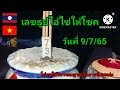 เลขธูปไอ้ไข่ให้โชค แนวทางวันที่ 9 7 65@ต้อมพารวยธูปไอ้ไข่ให้โชค