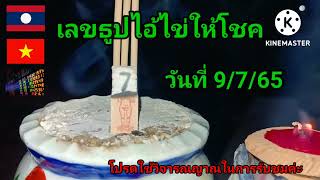 เลขธูปไอ้ไข่ให้โชค แนวทางวันที่ 9/7/65@ต้อมพารวยธูปไอ้ไข่ให้โชค