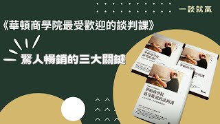 《華頓商學院最受歡迎的談判課》(1/7) ：為什麼那麼暢銷？讓本書推薦人Alex鄭志豪老師來為你解讀其中關鍵｜一談就贏｜談判課程首選