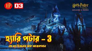 Harry Potter and the Prisoner of Azkaban Explained In Bangla | Harry Potter Part 3 Explained